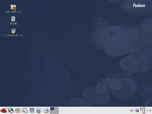 ファイル名: FedoraCore.jpg
ファイルサイズ: 3.7KB